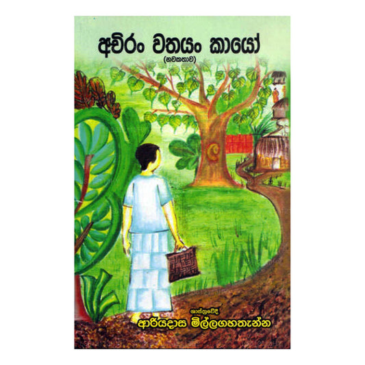 アチラン・ワサヤン・カアヨ