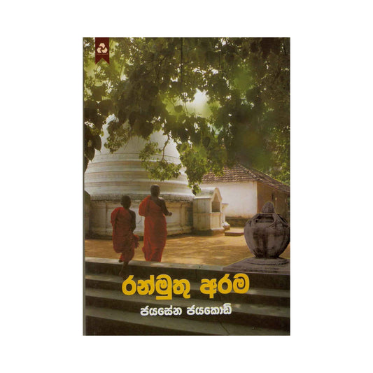 ランムトゥ・アラマ