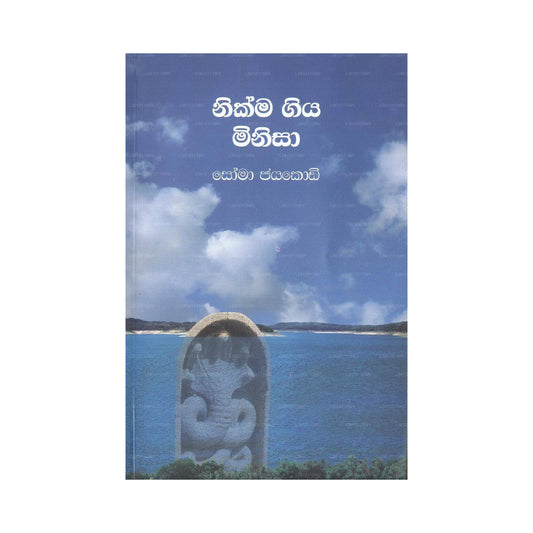 ニクマ・ギヤ・ミニサ