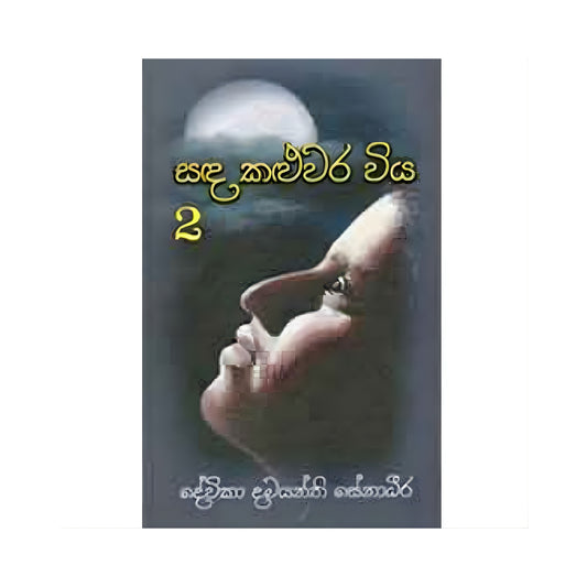 サダ カルワラ ヴィヤ 2 