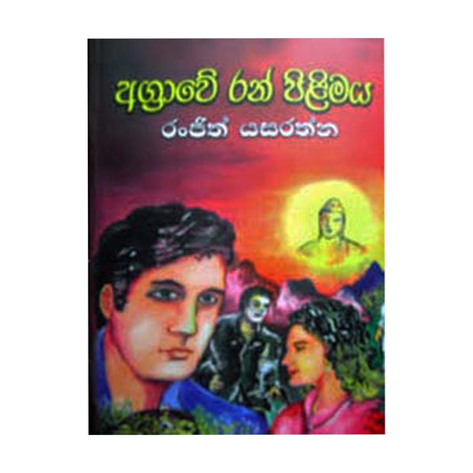 アグラウェ ラン ピリマヤ