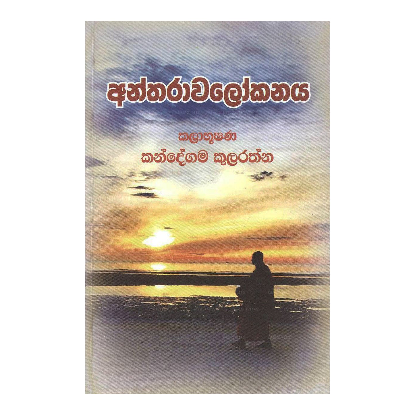 アンタラワロカナヤ