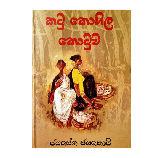 カトゥ コヒラ コトゥワ