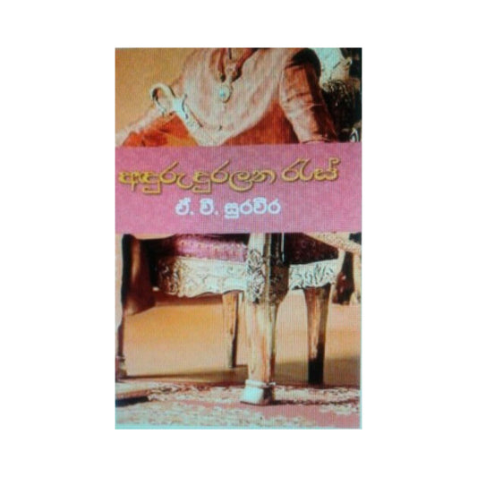 アドゥラ デュララナ ラス