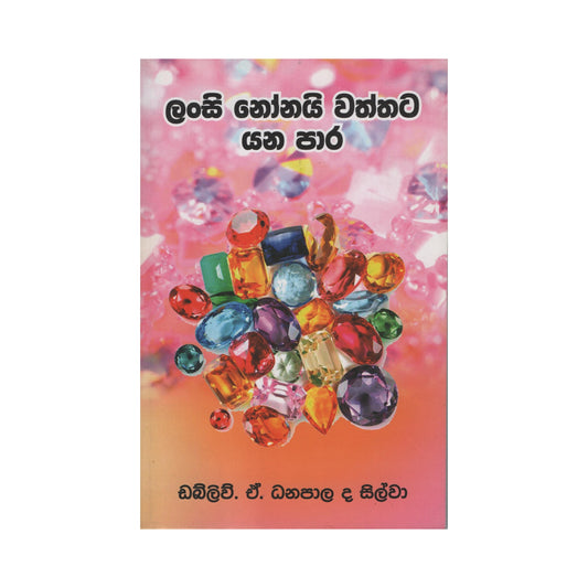 ランシ ノナイ ワッタタ ヤナ パアラ