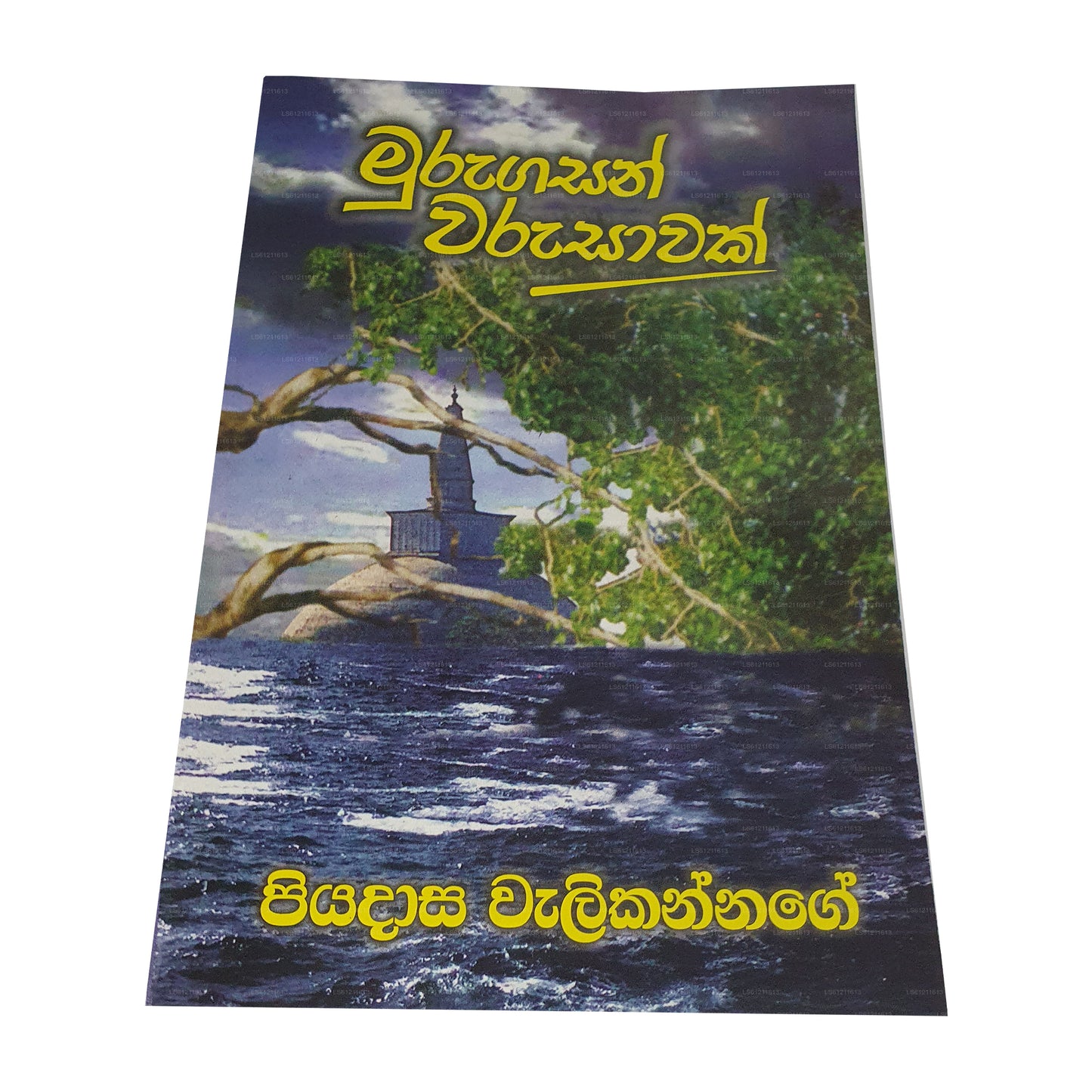 ムルガサン ワルサワク