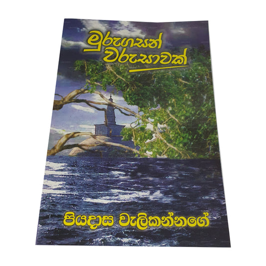 ムルガサン ワルサワク