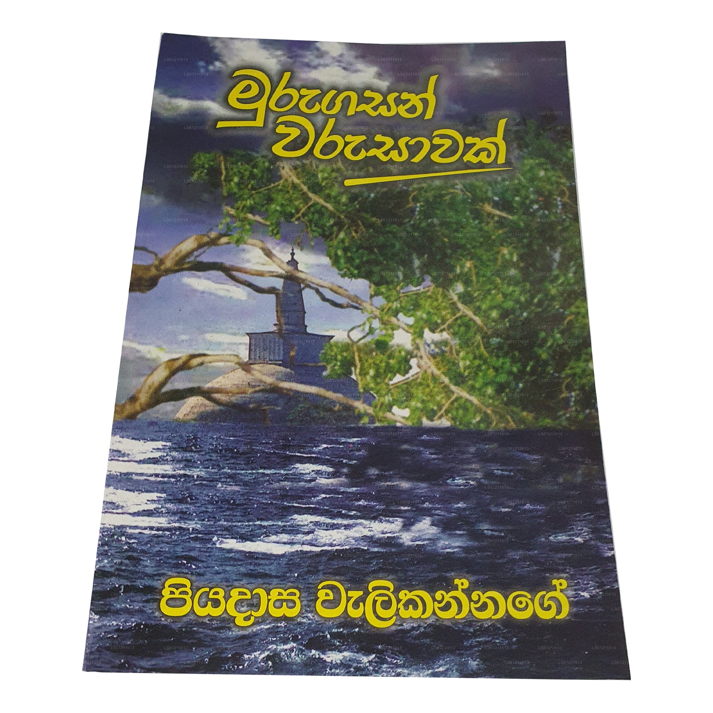 ムルガサン ワルサワク