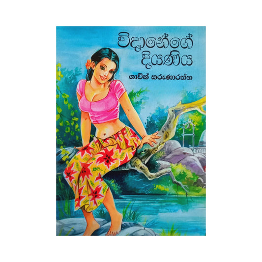 ウィダネゲ・ディヤニヤ