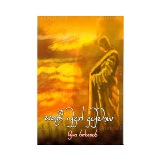 サクニ ブドゥン ドゥトゥワヤ