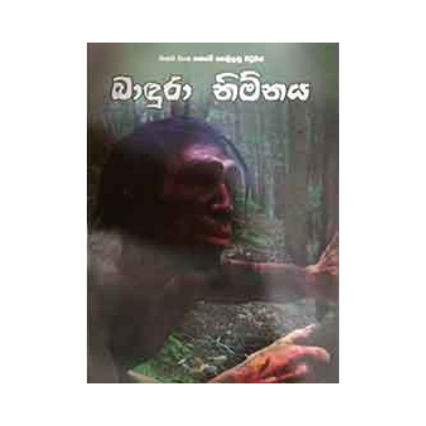 バドゥラ ニムナヤ