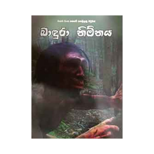 バドゥラ ニムナヤ