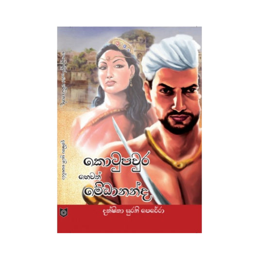 コトゥパウラ ヘワス メダナンダ