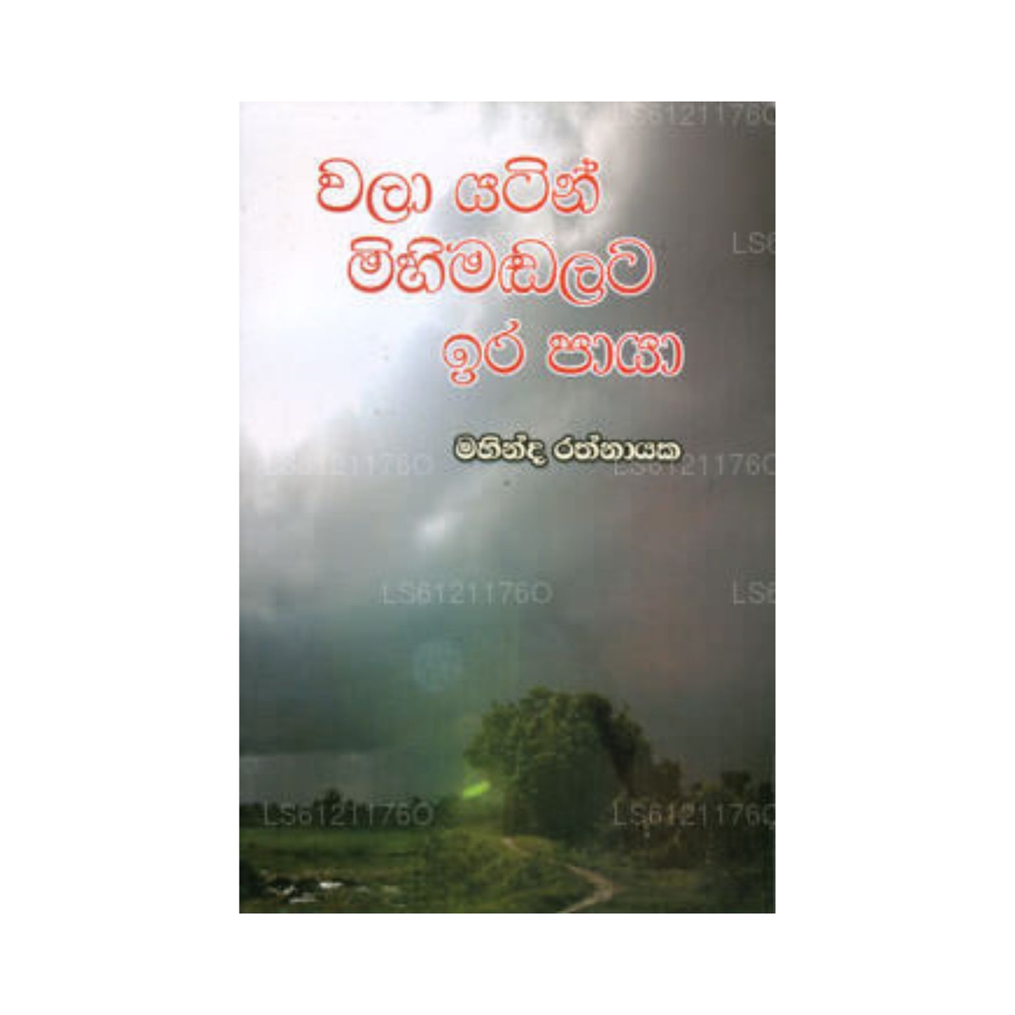 ワラ・ヤティン・ミヒマダラタ・イラ・パーヤ