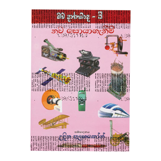 ナワ・ソヤガネム