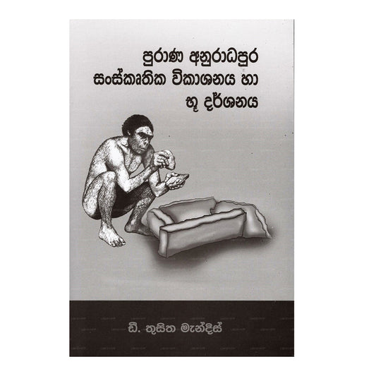プラーナアヌラダプラサンスクリュティカウィカシャナヤハブウダルシャナヤ