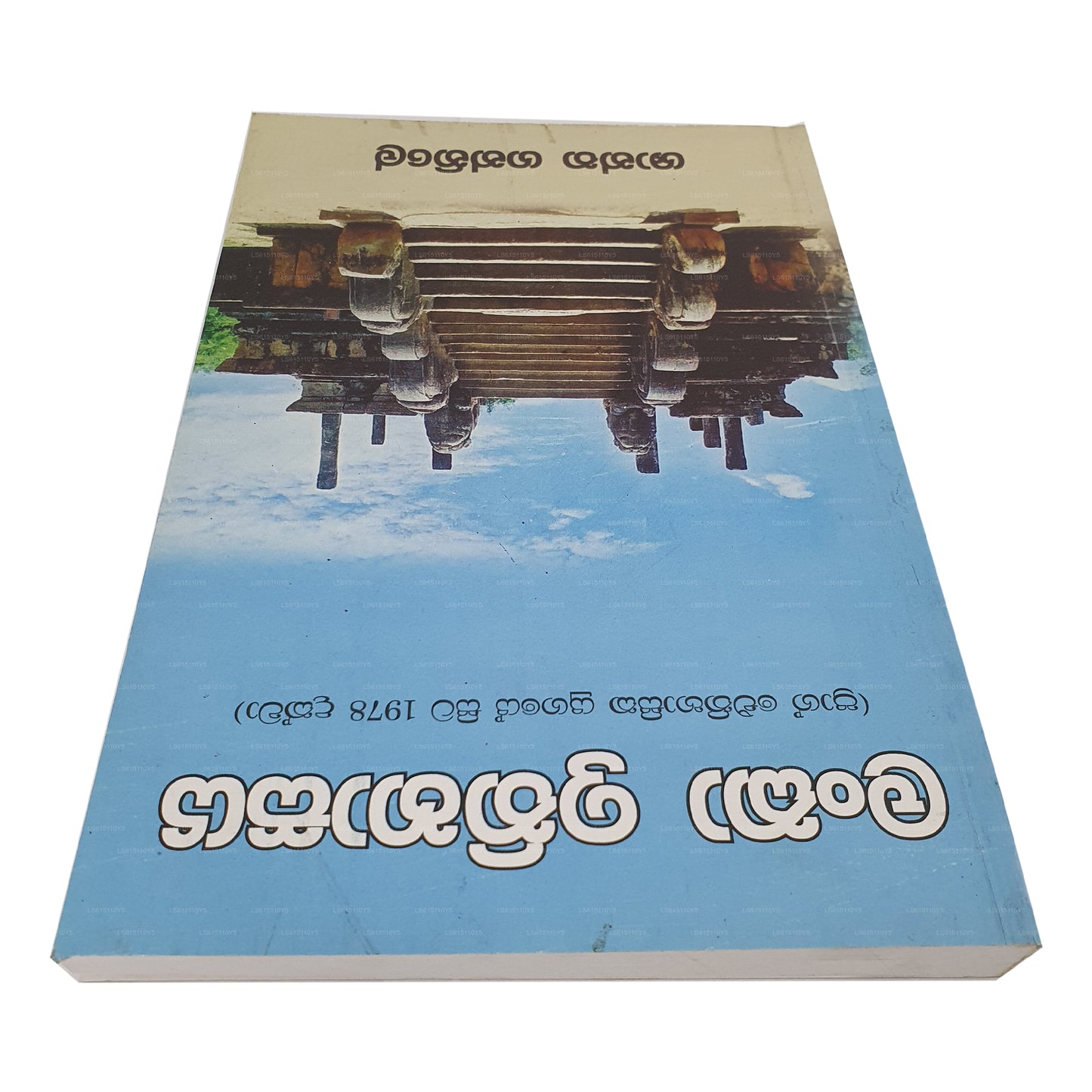 ランカ・イティハサヤ (Prag Eithihasika Yugaye Sita 1978 Dakwa) 