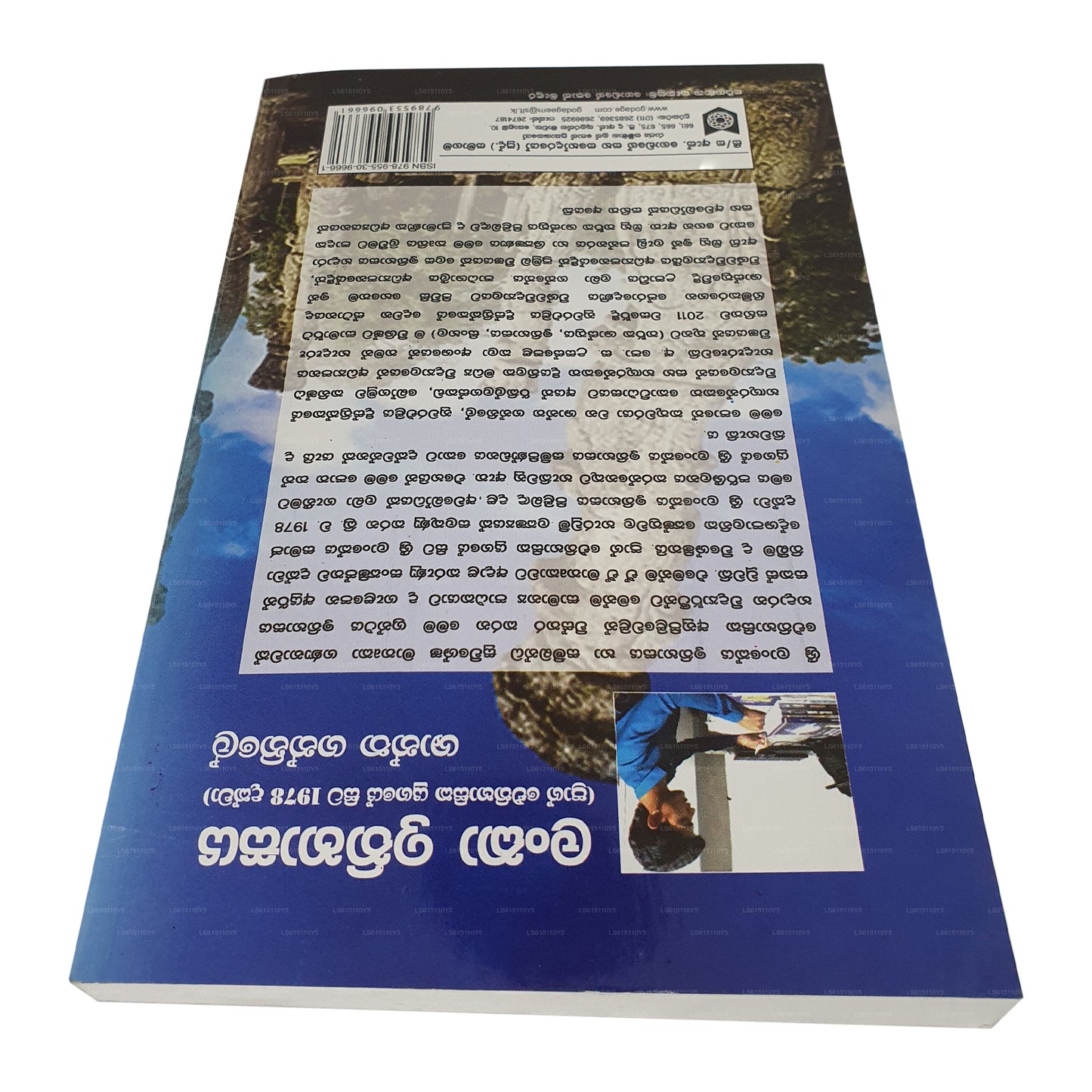 ランカ・イティハサヤ (Prag Eithihasika Yugaye Sita 1978 Dakwa) 