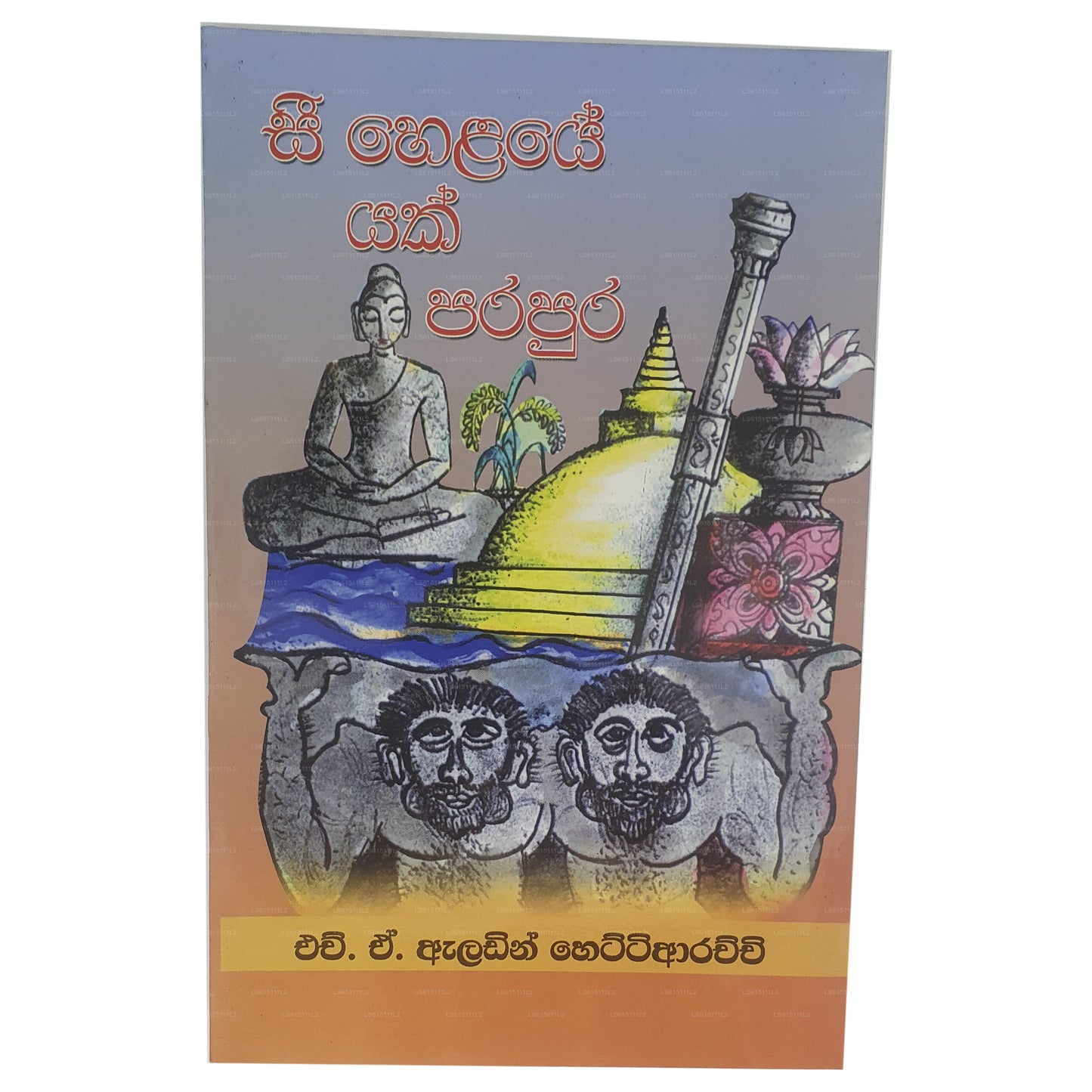 ヘラエ ヤク パラプラを参照