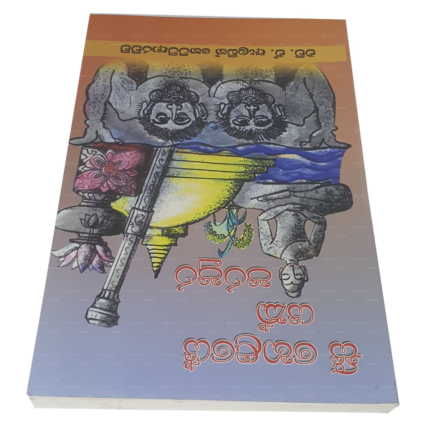 ヘラエ ヤク パラプラを参照