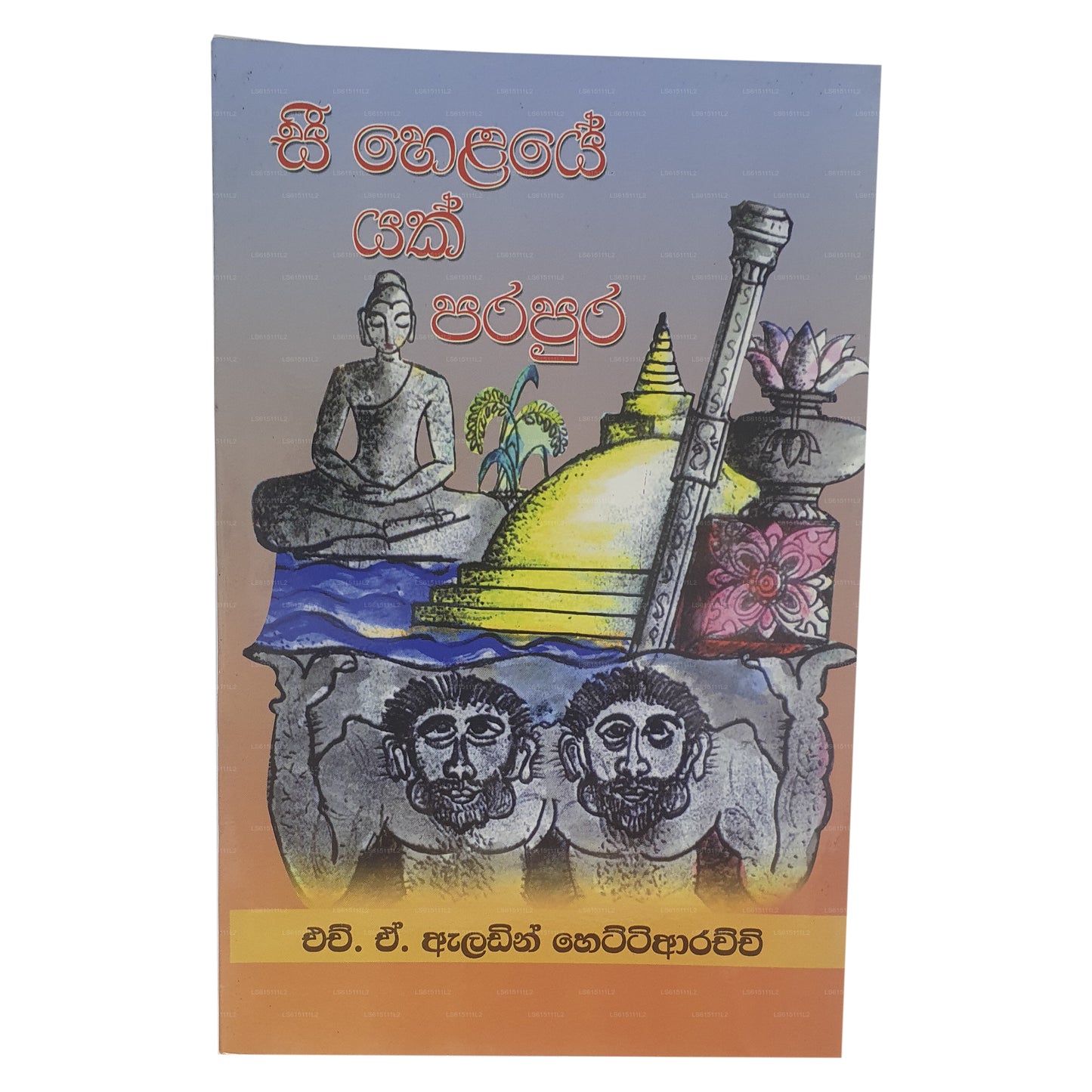 ヘラエ ヤク パラプラを参照