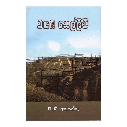 ワヤバ・セリピ