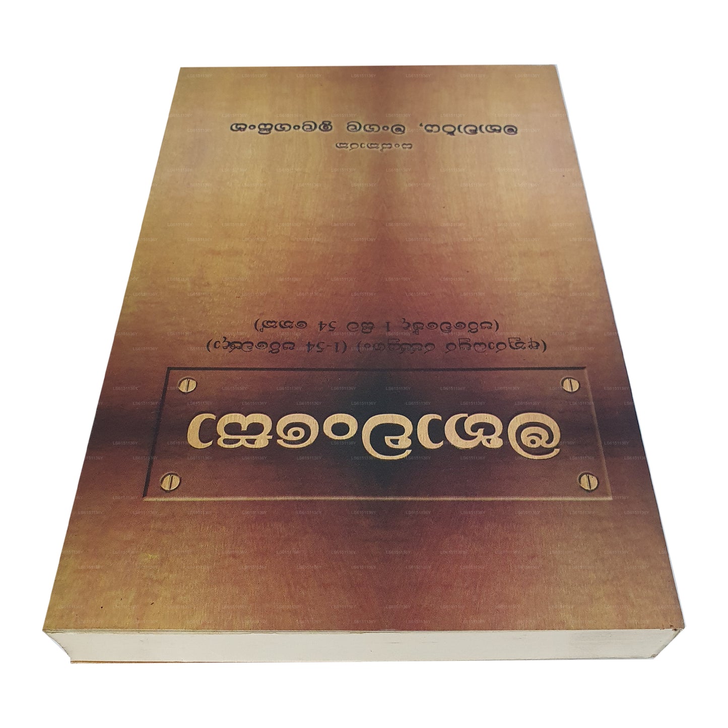 サウィスタラ・マハワンサ・アヌワダヤ (パート 1) 