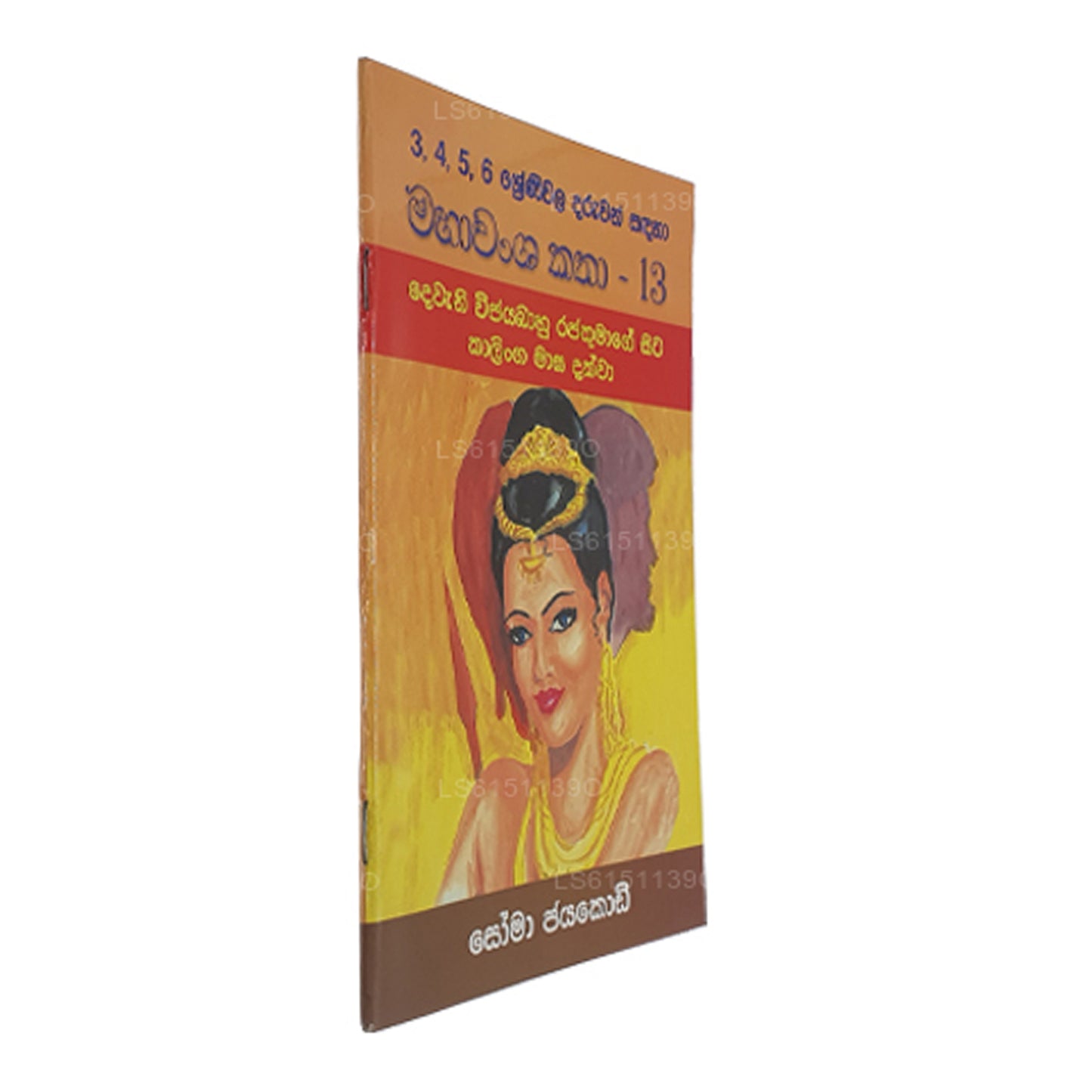 マハワンサ・カタ 13 ソーマ・ジャヤコディ著