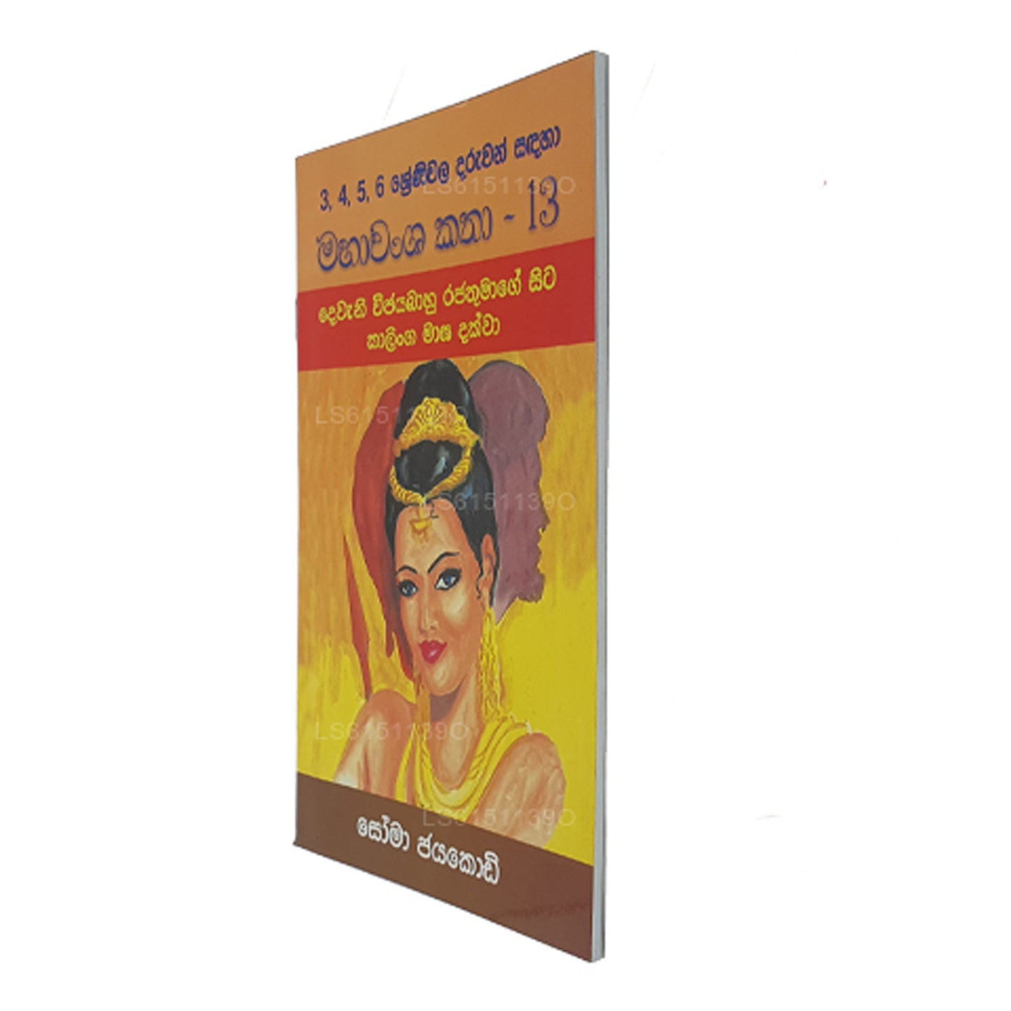 マハワンサ・カタ 13 ソーマ・ジャヤコディ著