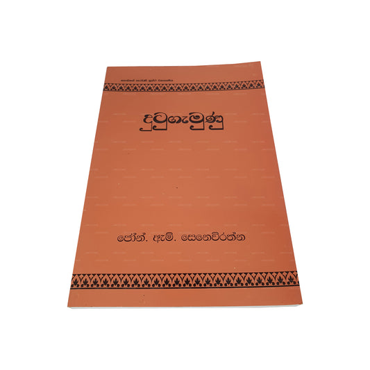 ドゥトゥガムヌ