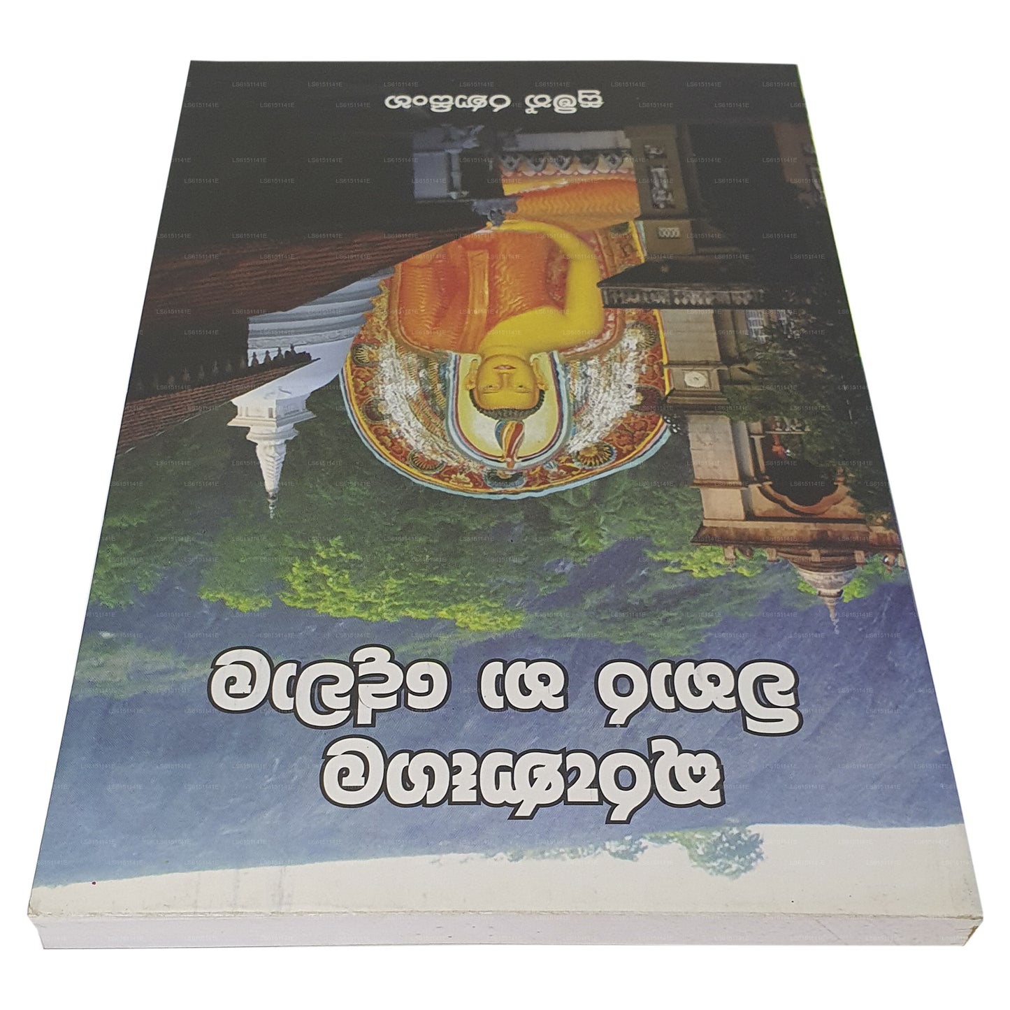 クルナガラ ヴィハーラ ハ デワラ