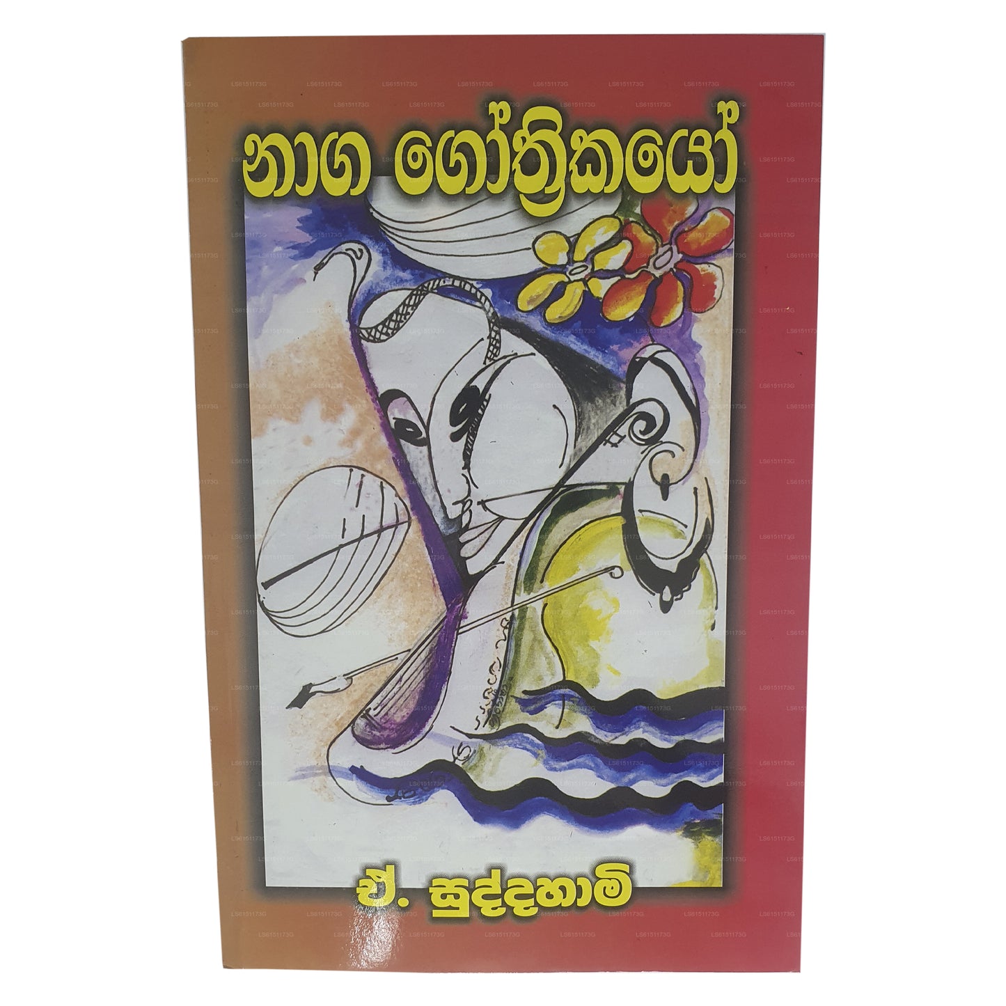 ナガ ゴスリカヨ