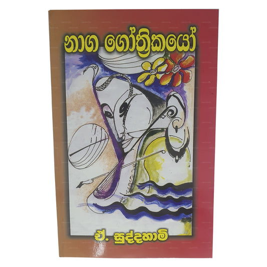 ナガ ゴスリカヨ