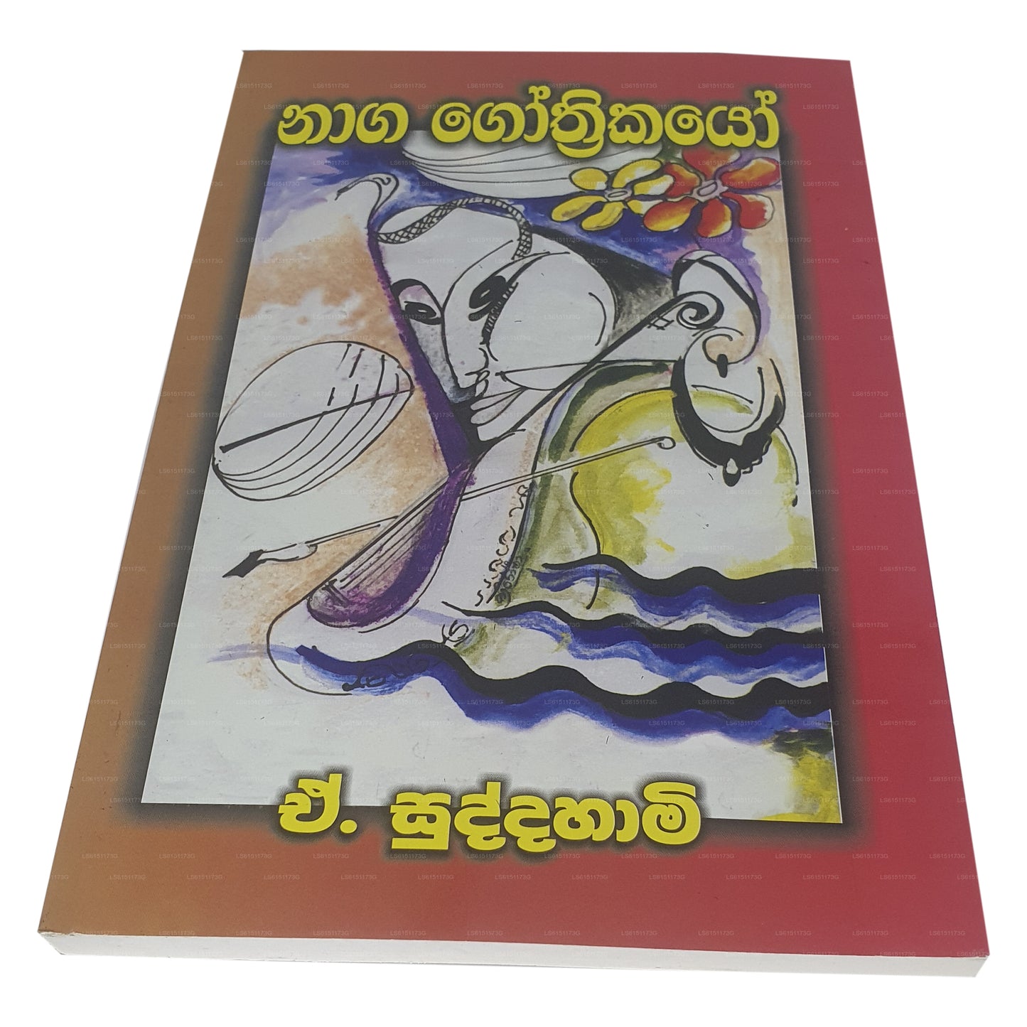 ナガ ゴスリカヨ