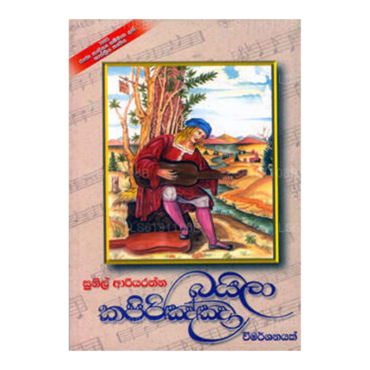 バイラ・カピリグナ・ヴィマルシャナヤク