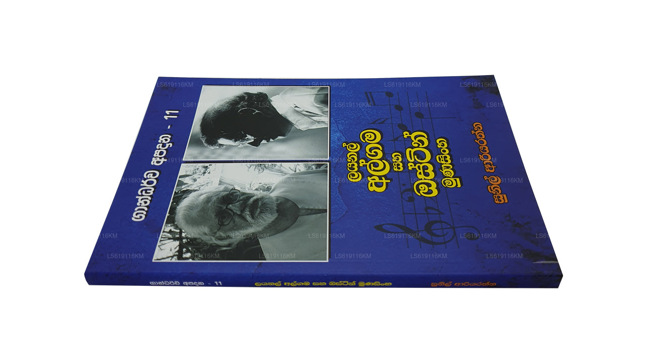 ライオネル・アルガマ・サハ・オースティン・ムナシンゲ