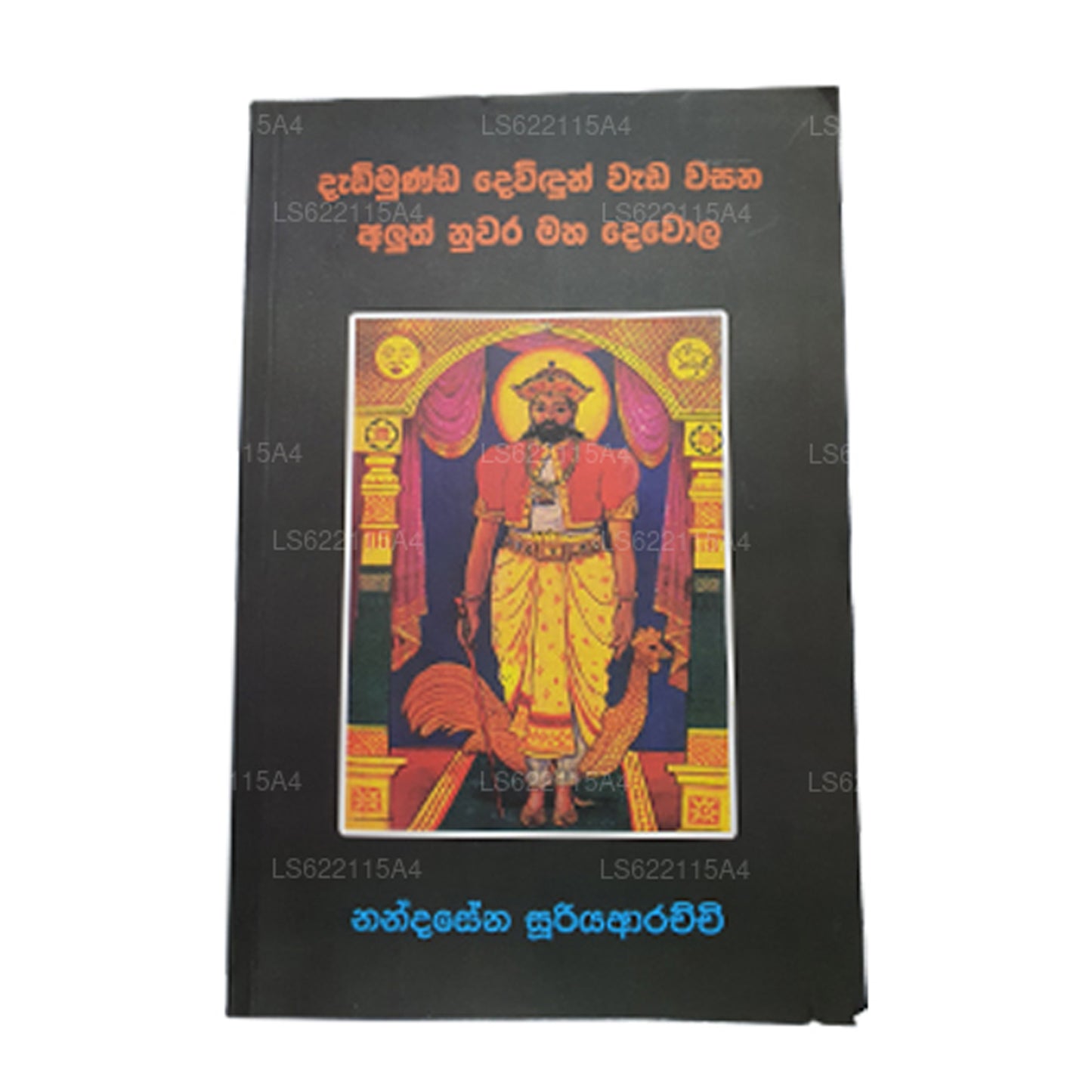 ダディムンダ・デヴィドゥン・ワダ・ワサナ・アルス・ヌワラ・マハ・デウォラ