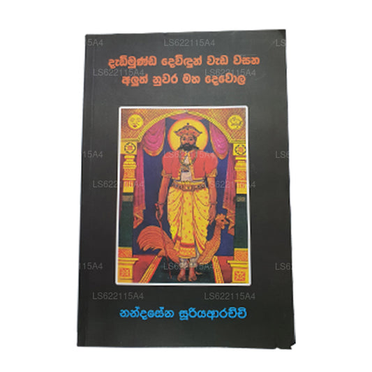 ダディムンダ・デヴィドゥン・ワダ・ワサナ・アルス・ヌワラ・マハ・デウォラ