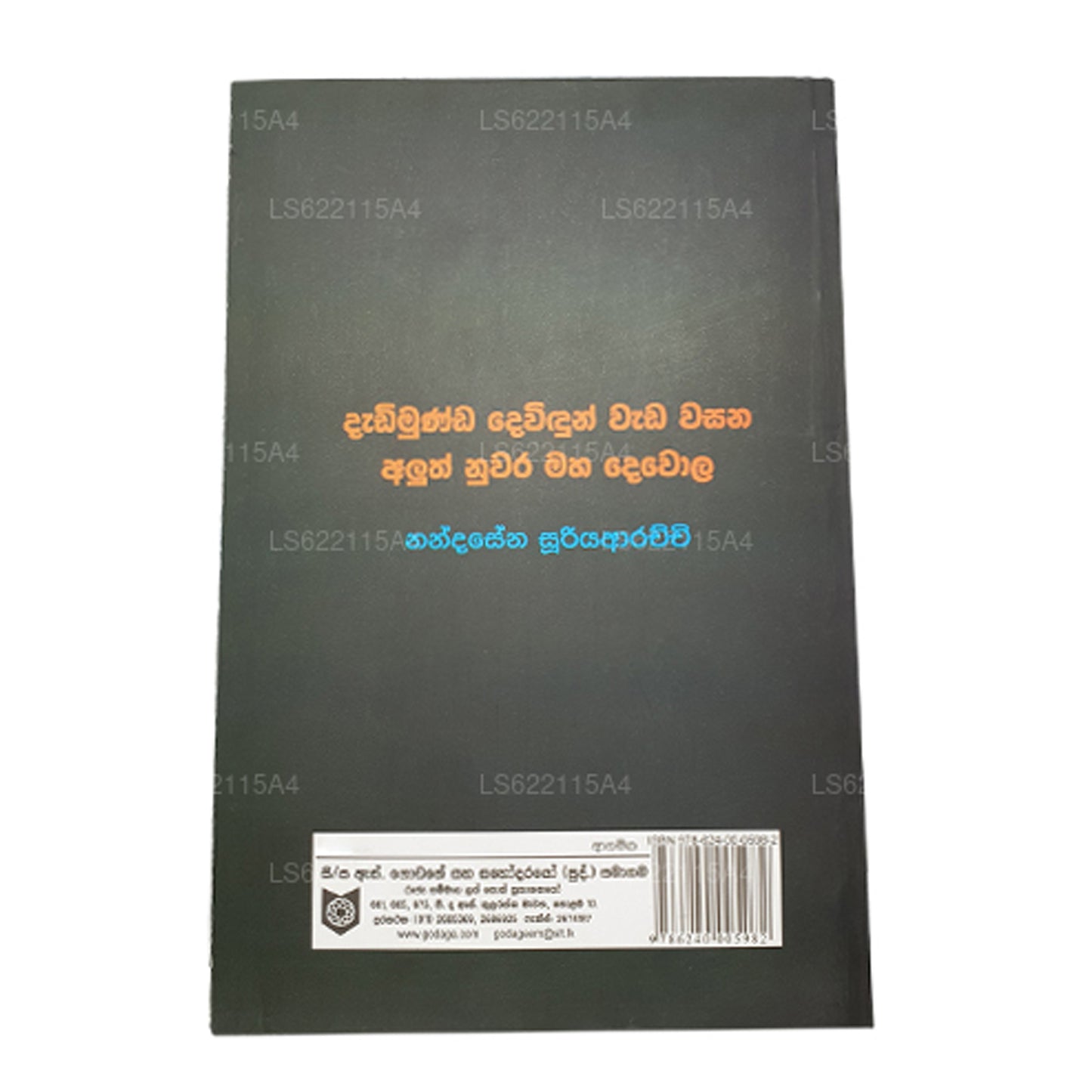 ダディムンダ・デヴィドゥン・ワダ・ワサナ・アルス・ヌワラ・マハ・デウォラ