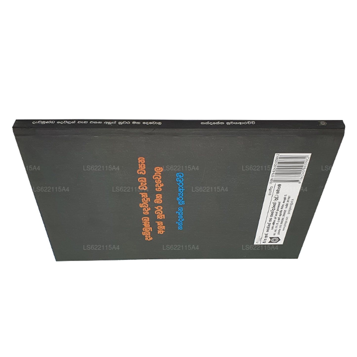 ダディムンダ・デヴィドゥン・ワダ・ワサナ・アルス・ヌワラ・マハ・デウォラ