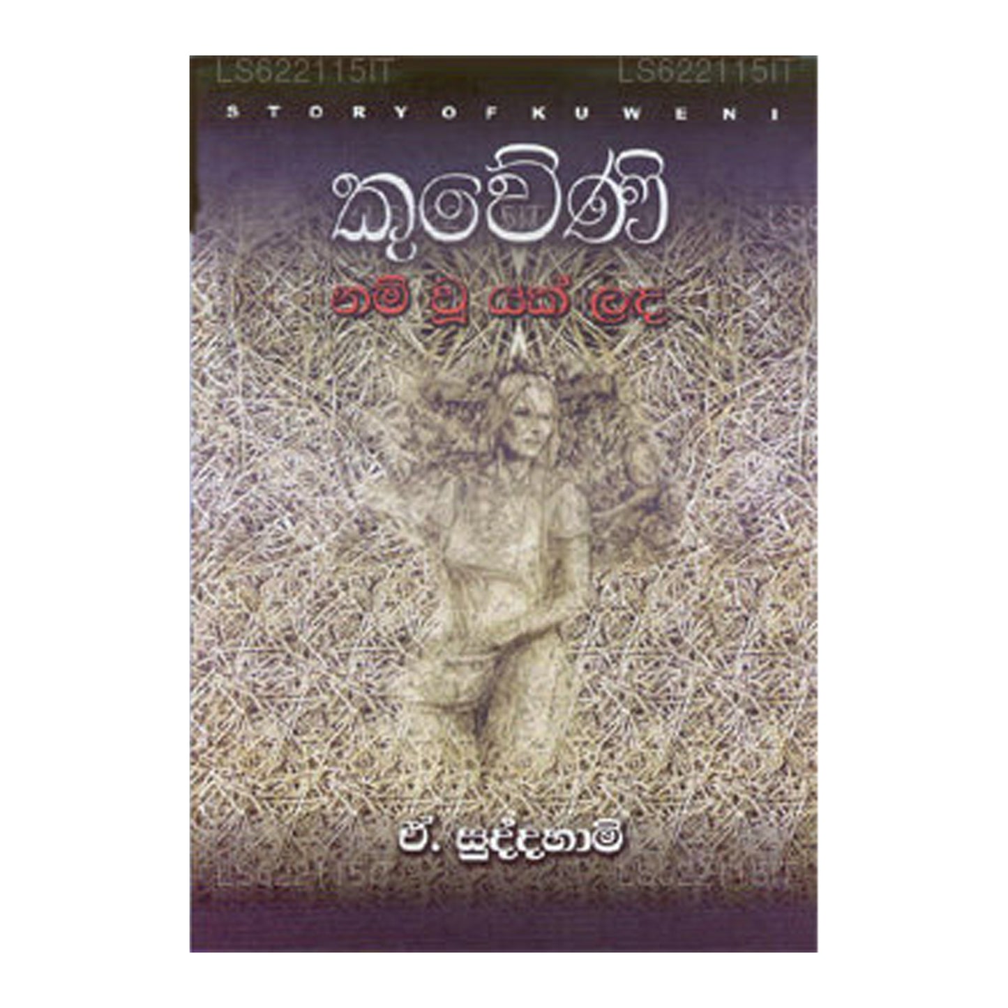 クウェニ・ナム・ウー・ヤクラダ