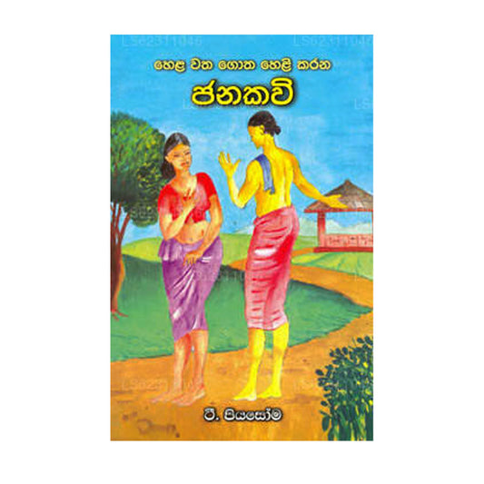 ヘラ ワタ ゴータ ヘリカラナ ジャナカヴィ