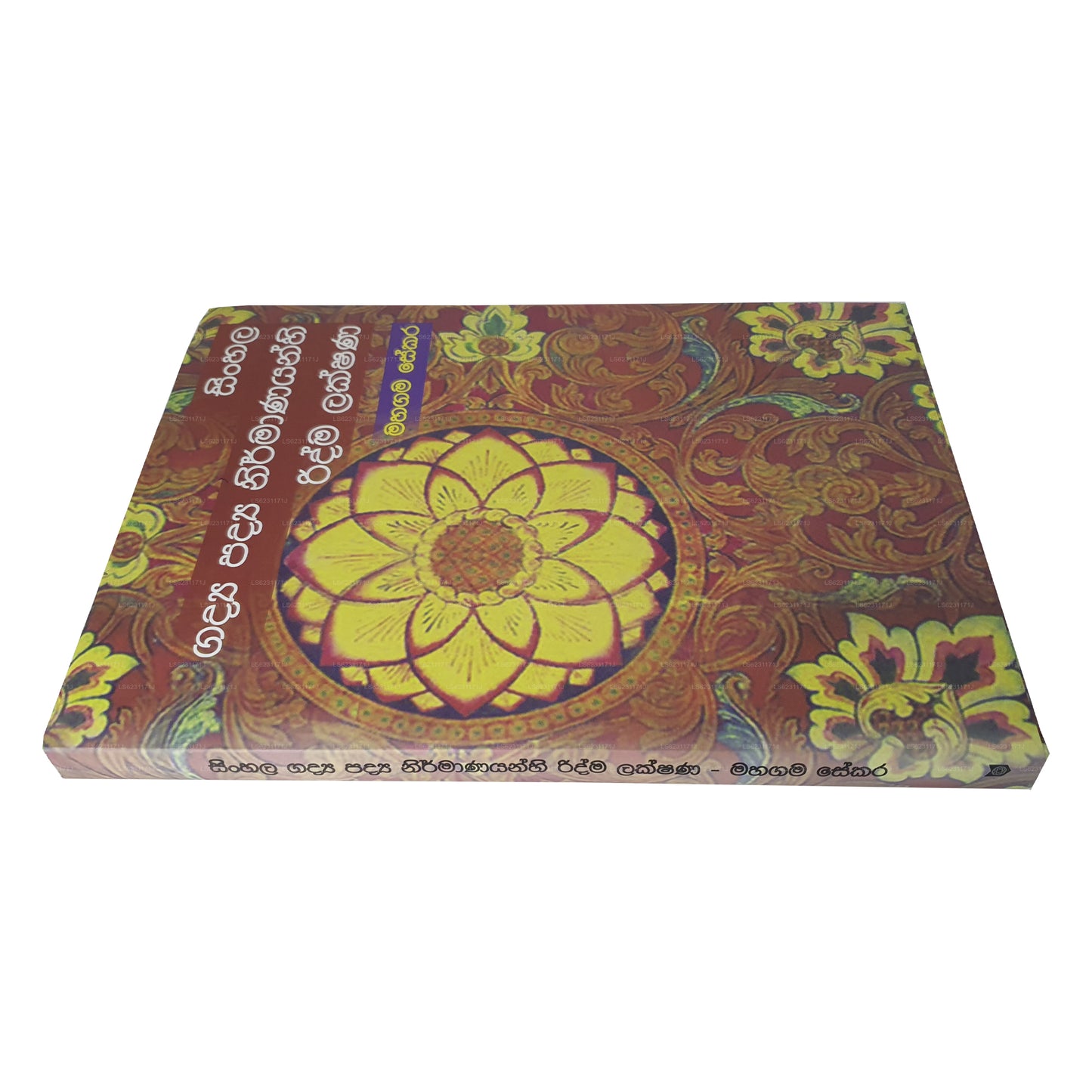 シンハラ語 ガディア パディア ニルマナヤンヒ リドマ ラクシャナ