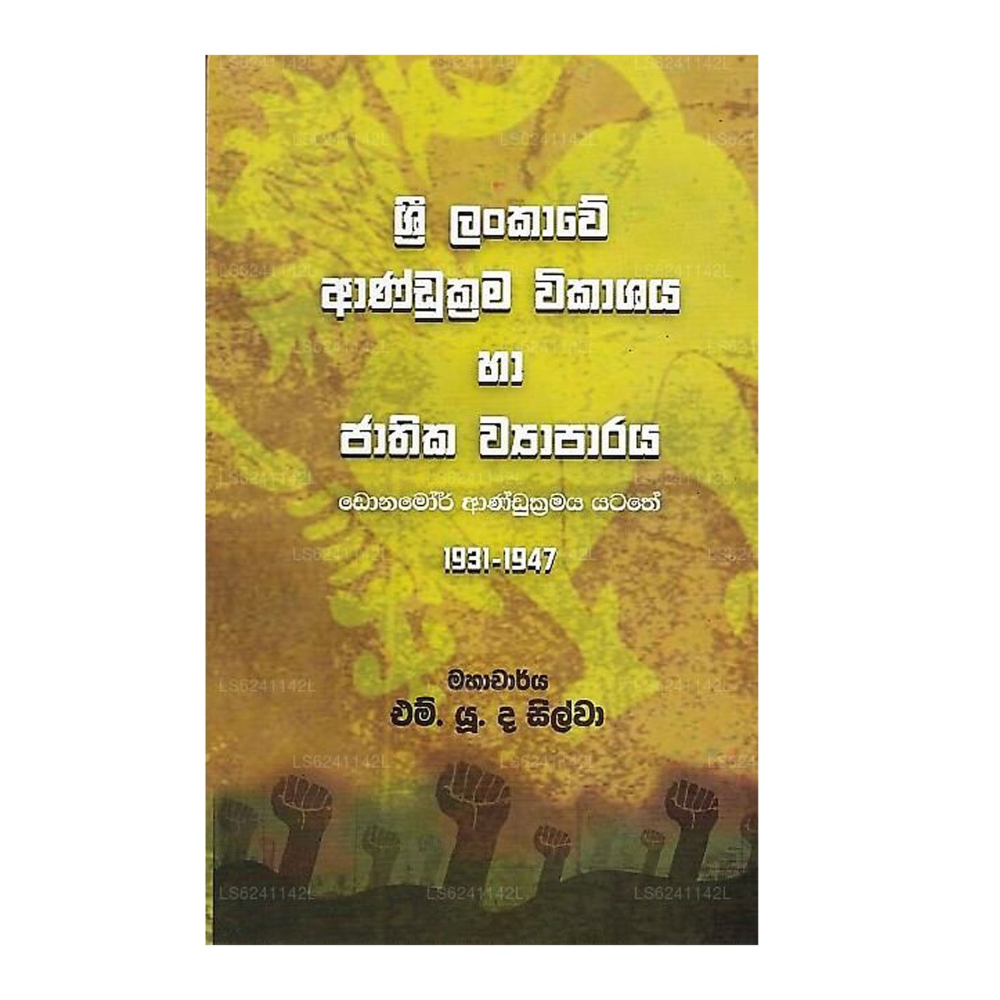 スリランカ アンドゥクラマ ウィカシャヤ ハ ジャティカ ワパラヤ (ドナモール アンドゥクラマヤ ヤタテ 1931-1947) 