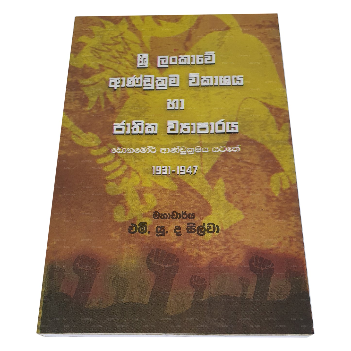 スリランカ アンドゥクラマ ウィカシャヤ ハ ジャティカ ワパラヤ (ドナモール アンドゥクラマヤ ヤタテ 1931-1947) 