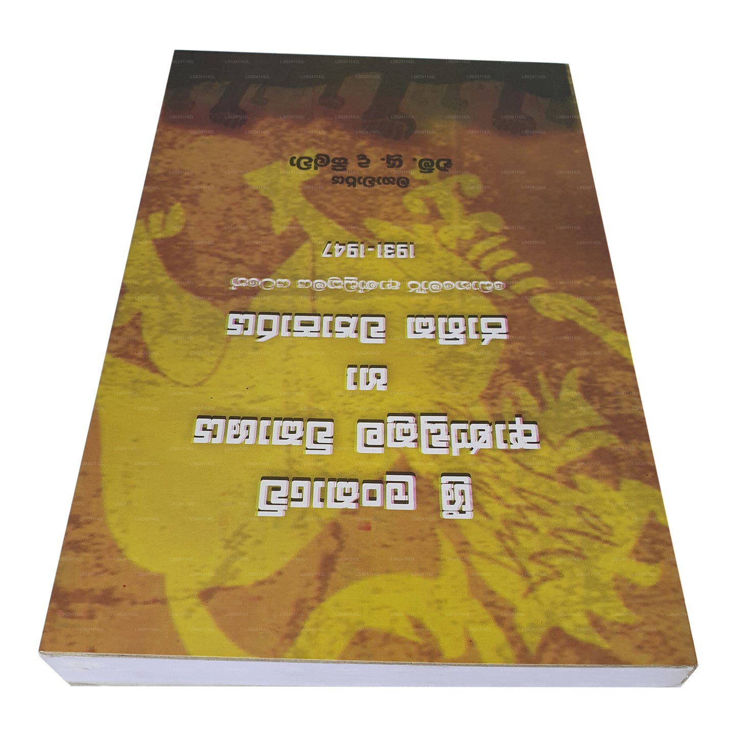 スリランカ アンドゥクラマ ウィカシャヤ ハ ジャティカ ワパラヤ (ドナモール アンドゥクラマヤ ヤタテ 1931-1947) 