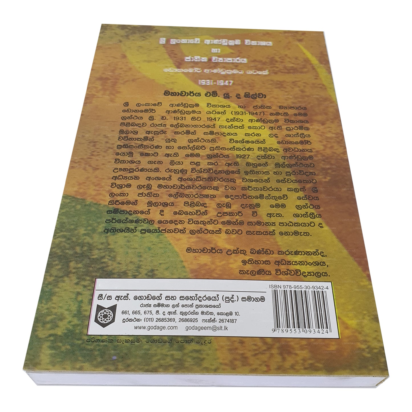 スリランカ アンドゥクラマ ウィカシャヤ ハ ジャティカ ワパラヤ (ドナモール アンドゥクラマヤ ヤタテ 1931-1947) 