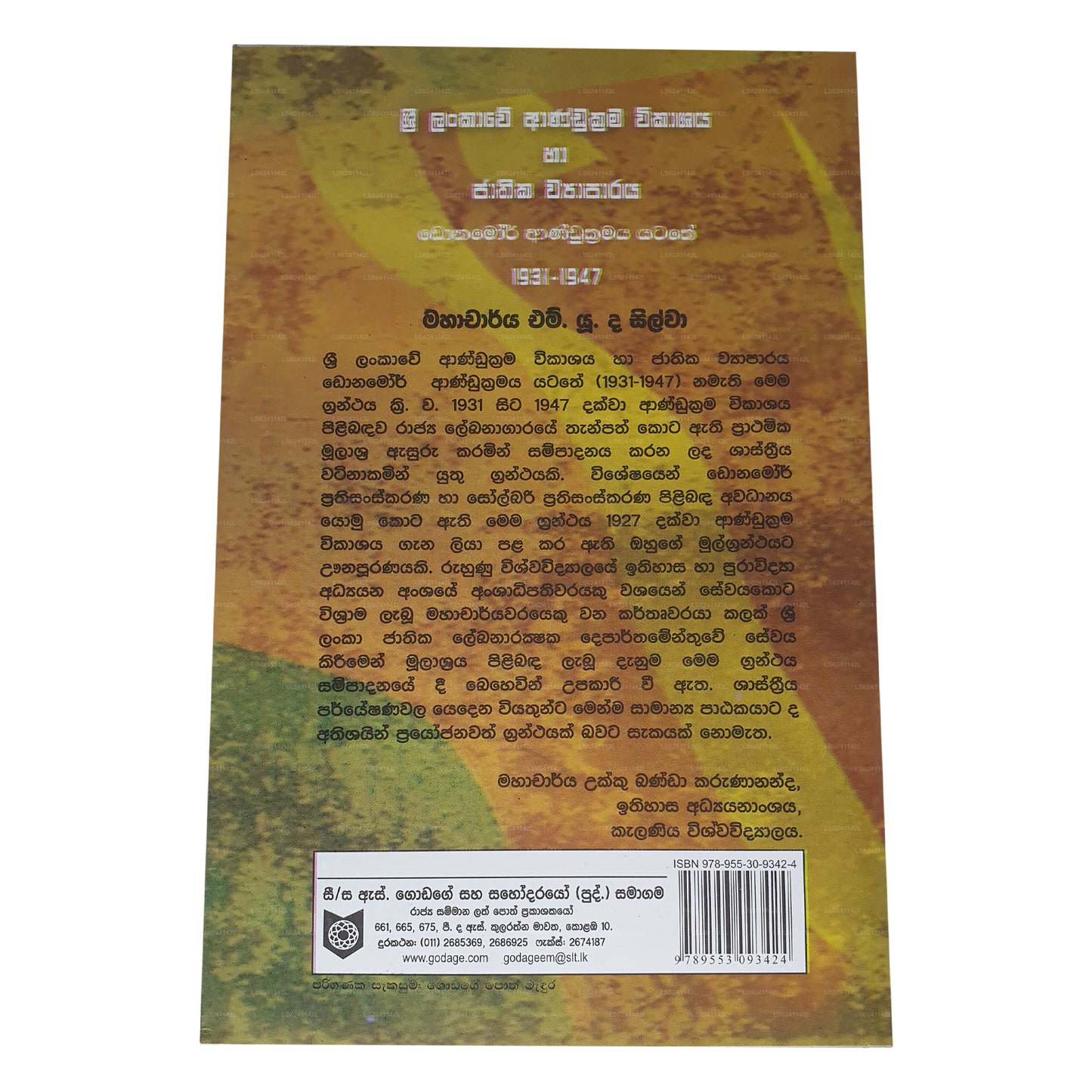 スリランカ アンドゥクラマ ウィカシャヤ ハ ジャティカ ワパラヤ (ドナモール アンドゥクラマヤ ヤタテ 1931-1947) 