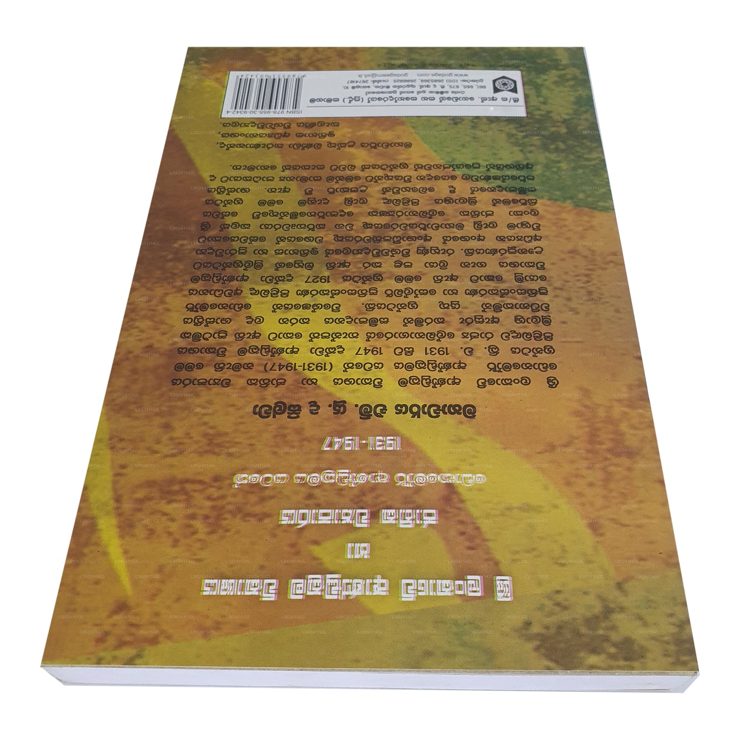 スリランカ アンドゥクラマ ウィカシャヤ ハ ジャティカ ワパラヤ (ドナモール アンドゥクラマヤ ヤタテ 1931-1947) 