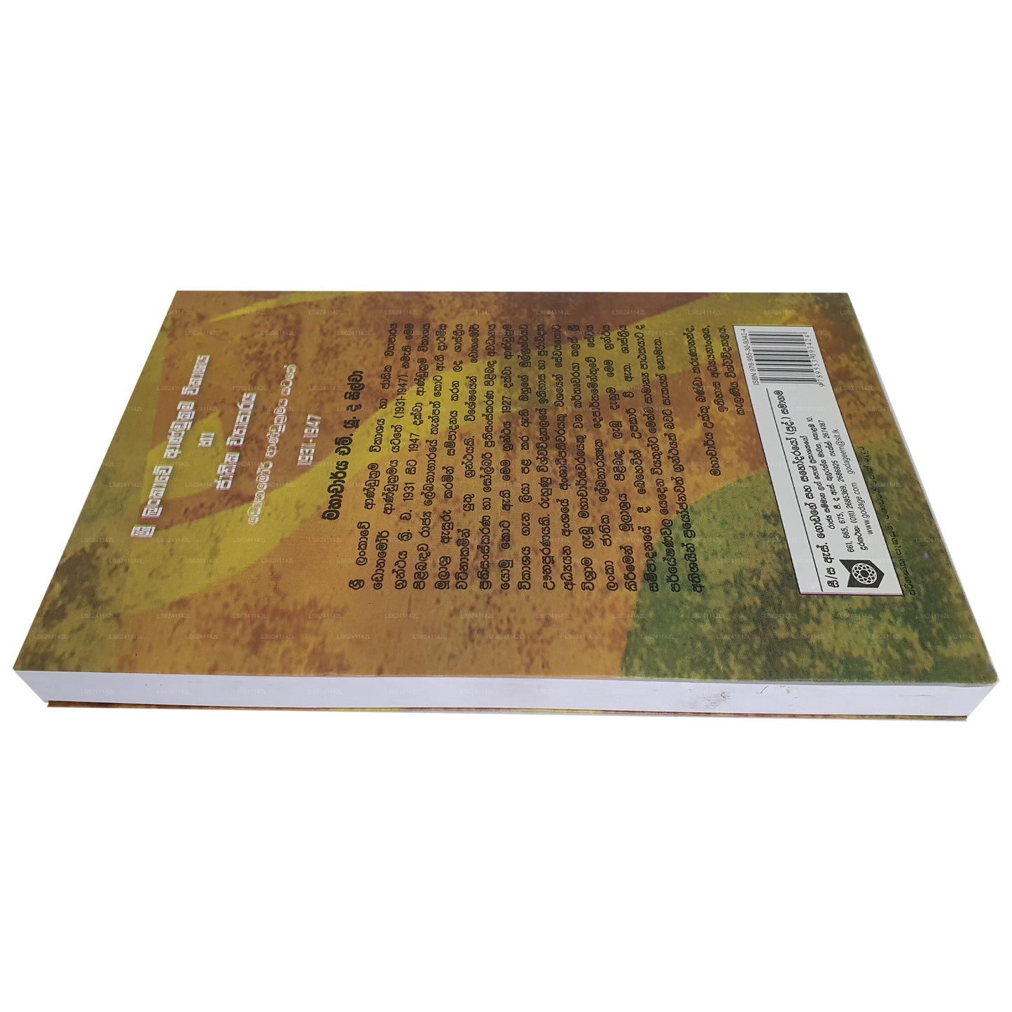 スリランカ アンドゥクラマ ウィカシャヤ ハ ジャティカ ワパラヤ (ドナモール アンドゥクラマヤ ヤタテ 1931-1947) 